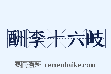 酬李十六岐是什么意思的图片